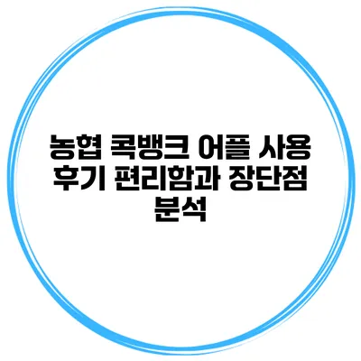 농협 콕뱅크 어플 사용 후기 편리함과 장단점 분석