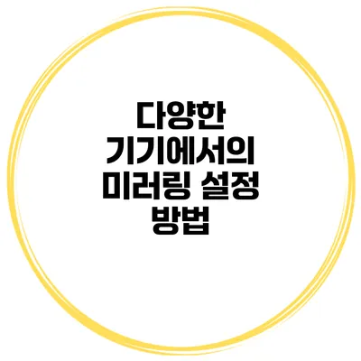 다양한 기기에서의 미러링 설정 방법