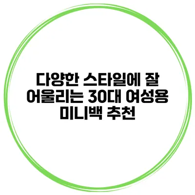 다양한 스타일에 잘 어울리는 30대 여성용 미니백 추천