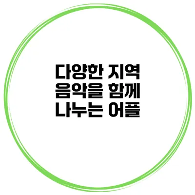 다양한 지역 음악을 함께 나누는 어플