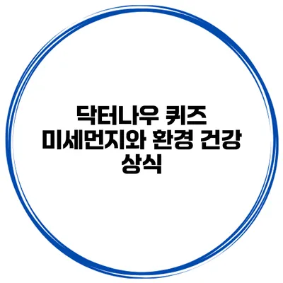 닥터나우 퀴즈 미세먼지와 환경 건강 상식