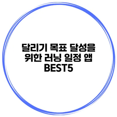 달리기 목표 달성을 위한 러닝 일정 앱 BEST5