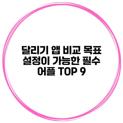 달리기 앱 비교 목표 설정이 가능한 필수 어플 TOP 9
