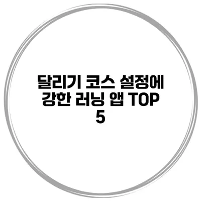 달리기 코스 설정에 강한 러닝 앱 TOP 5