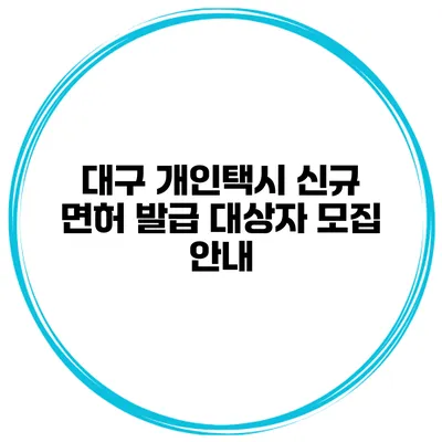 대구 개인택시 신규 면허 발급 대상자 모집 안내