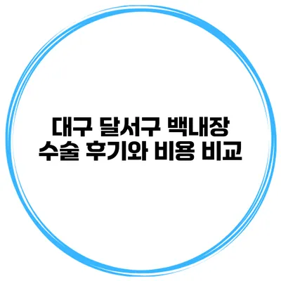 대구 달서구 백내장 수술 후기와 비용 비교