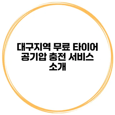 대구지역 무료 타이어 공기압 충전 서비스 소개