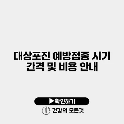 대상포진 예방접종 시기 간격 및 비용 안내