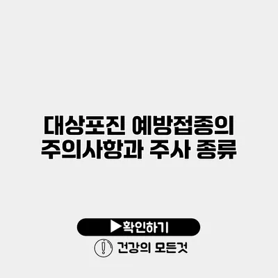 대상포진 예방접종의 주의사항과 주사 종류