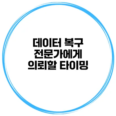 데이터 복구 전문가에게 의뢰할 타이밍
