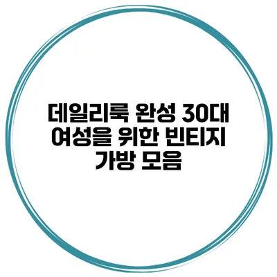 데일리룩 완성 30대 여성을 위한 빈티지 가방 모음
