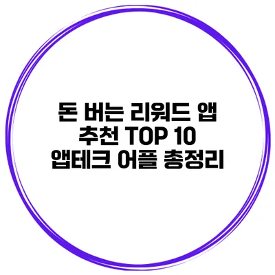 돈 버는 리워드 앱 추천 TOP 10 앱테크 어플 총정리