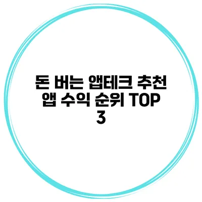 돈 버는 앱테크 추천 앱 수익 순위 TOP 3