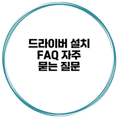 드라이버 설치 FAQ 자주 묻는 질문