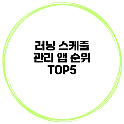 러닝 스케줄 관리 앱 순위 TOP5
