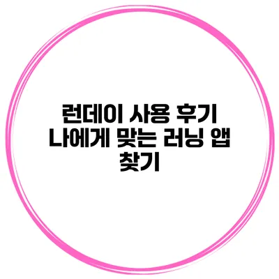 런데이 사용 후기 나에게 맞는 러닝 앱 찾기