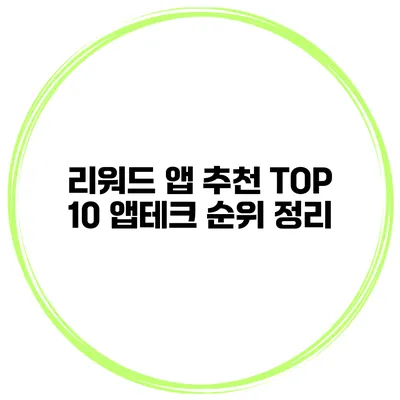리워드 앱 추천 TOP 10 앱테크 순위 정리