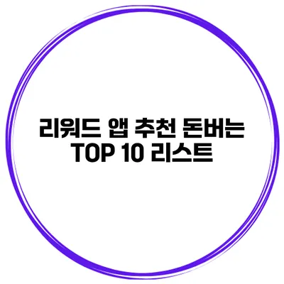 리워드 앱 추천 돈버는 TOP 10 리스트