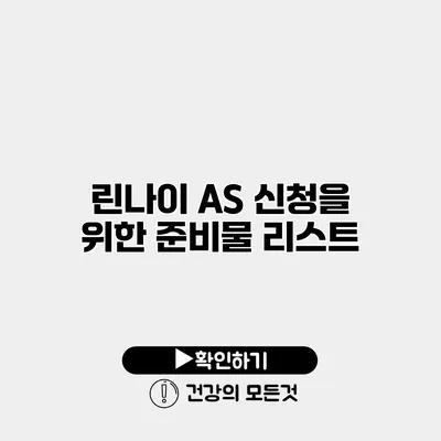 린나이 AS 신청을 위한 준비물 리스트