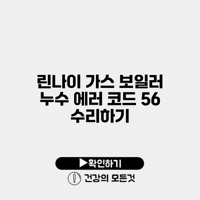 린나이 가스 보일러 누수 에러 코드 56 수리하기