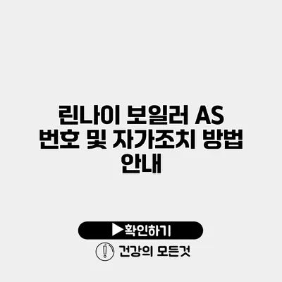 린나이 보일러 A/S 번호 및 자가조치 방법 안내