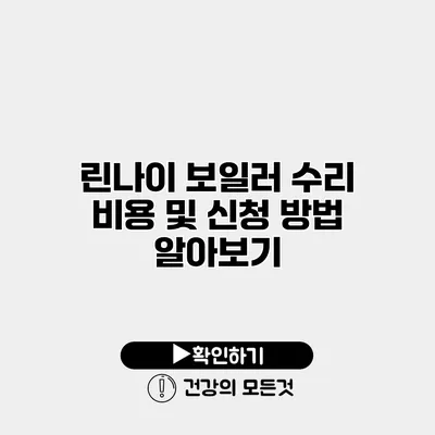 린나이 보일러 수리 비용 및 신청 방법 알아보기