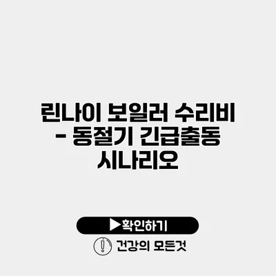 린나이 보일러 수리비 - 동절기 긴급출동 시나리오