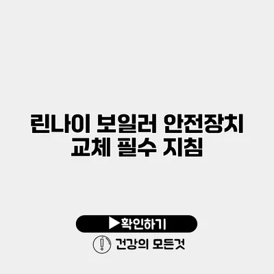 린나이 보일러 안전장치 교체 필수 지침