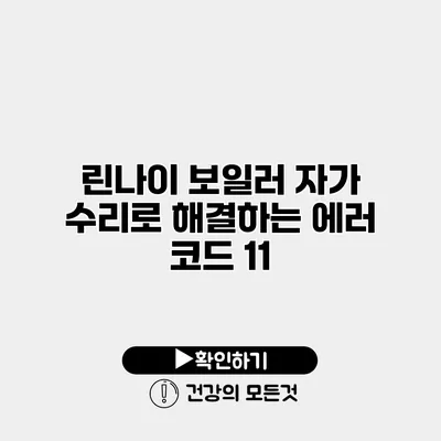린나이 보일러 자가 수리로 해결하는 에러 코드 11