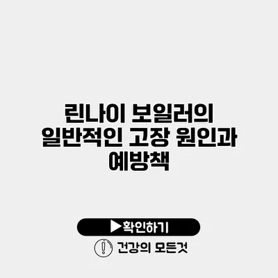 린나이 보일러의 일반적인 고장 원인과 예방책