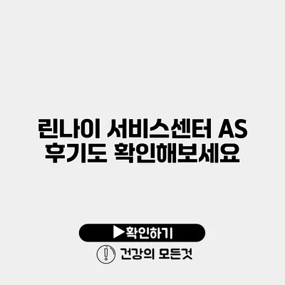 린나이 서비스센터 AS 후기도 확인해보세요