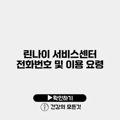 린나이 서비스센터 전화번호 및 이용 요령