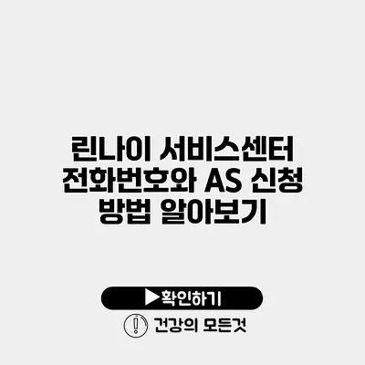 린나이 서비스센터 전화번호와 AS 신청 방법 알아보기