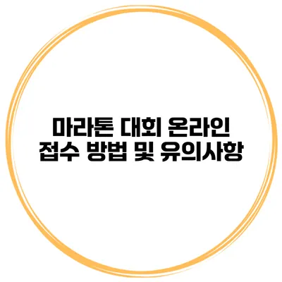 마라톤 대회 온라인 접수 방법 및 유의사항