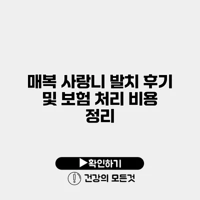 매복 사랑니 발치 후기 및 보험 처리 비용 정리