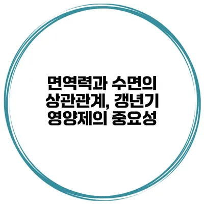 면역력과 수면의 상관관계, 갱년기 영양제의 중요성