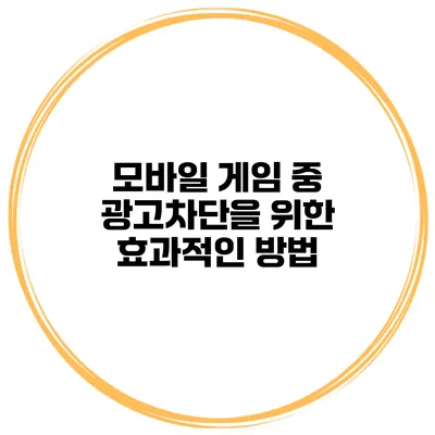 모바일 게임 중 광고차단을 위한 효과적인 방법