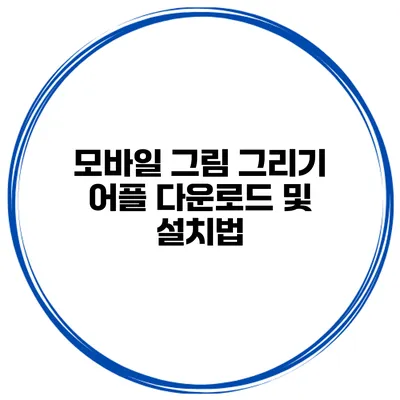 모바일 그림 그리기 어플 다운로드 및 설치법