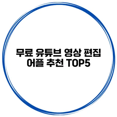 무료 유튜브 영상 편집 어플 추천 TOP5