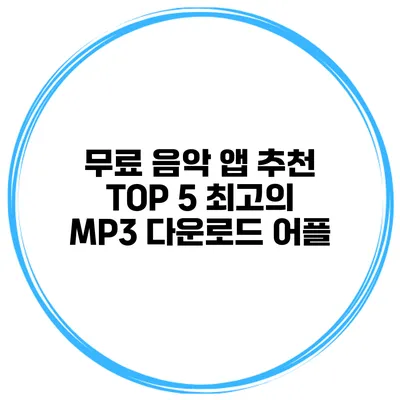 무료 음악 앱 추천 TOP 5 최고의 MP3 다운로드 어플