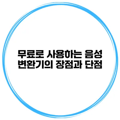 무료로 사용하는 음성 변환기의 장점과 단점