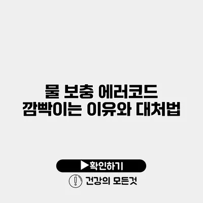 물 보충 에러코드 깜빡이는 이유와 대처법