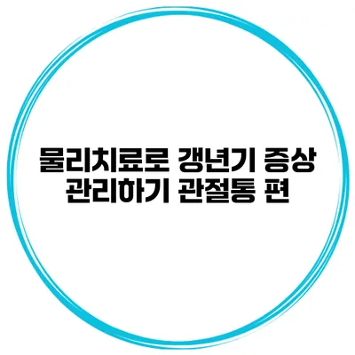 물리치료로 갱년기 증상 관리하기: 관절통 편