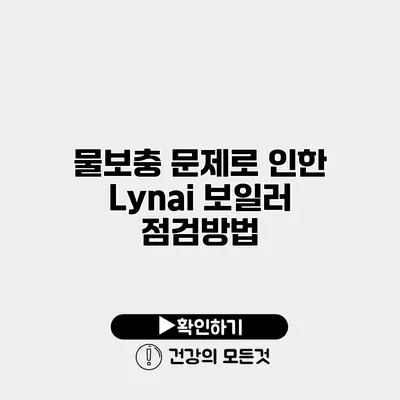 물보충 문제로 인한 Lynai 보일러 점검방법