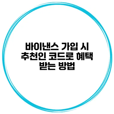 바이낸스 가입 시 추천인 코드로 혜택 받는 방법