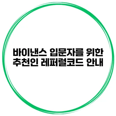 바이낸스 입문자를 위한 추천인 레퍼럴코드 안내