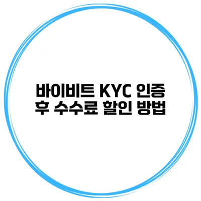 바이비트 KYC 인증 후 수수료 할인 방법