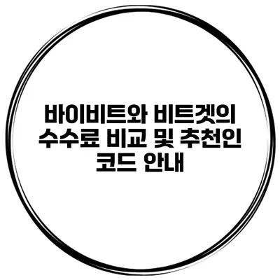바이비트와 비트겟의 수수료 비교 및 추천인 코드 안내