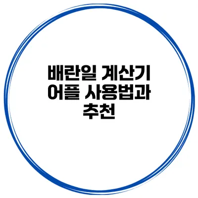 배란일 계산기 어플 사용법과 추천