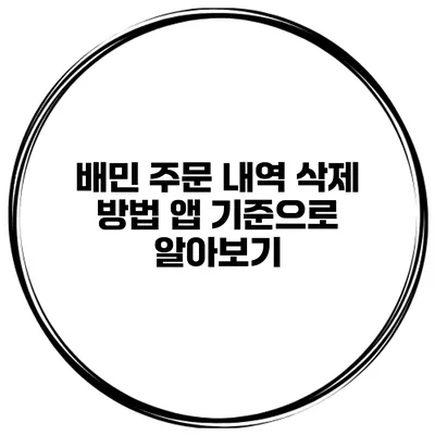 배민 주문 내역 삭제 방법 앱 기준으로 알아보기